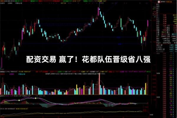 配资交易 赢了！花都队伍晋级省八强