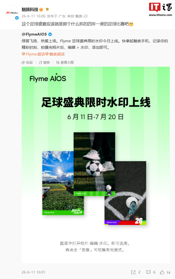 10倍配资公司 魅族Flyme足球盛典限时水印官宣今日上线，支持图库编辑切换